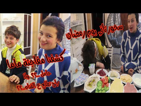 المفاجئة تتوقعو ماما راح تظهر ع القناه او ماما حامل تاني سحور في رمضان 2022