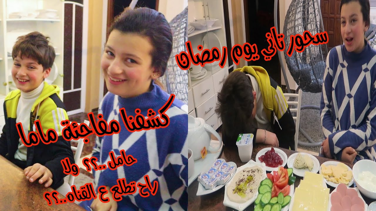 المفاجئة.. تتوقعو ماما راح تظهر ع القناه ؟؟ او ماما حامل..تاني سحور في رمضان (2022) 🌙