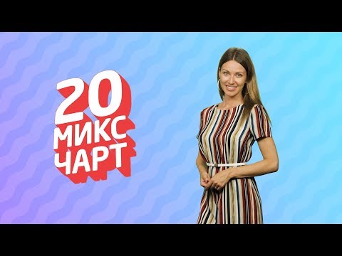 ТОП 20 МИКС ЧАРТ | 1HD Music Television (144 выпуск)