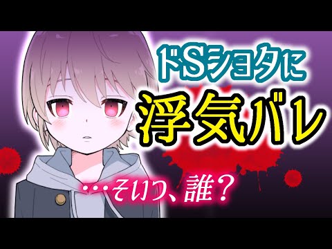 【ﾔﾝﾃﾞﾚ/ASMR】ヤンデレなドSショタに浮気がバレて嫉妬される【男性向け/女性向けシチュエーションボイス】