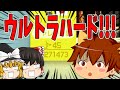 【Super Mario Maker #27】クリア率0.01%(45/271473)あの超有名な鬼畜コース、テレみキャッスル ウルトラハード挑戦!【スーパーマリオメーカー】ゆっくり実況プレイ