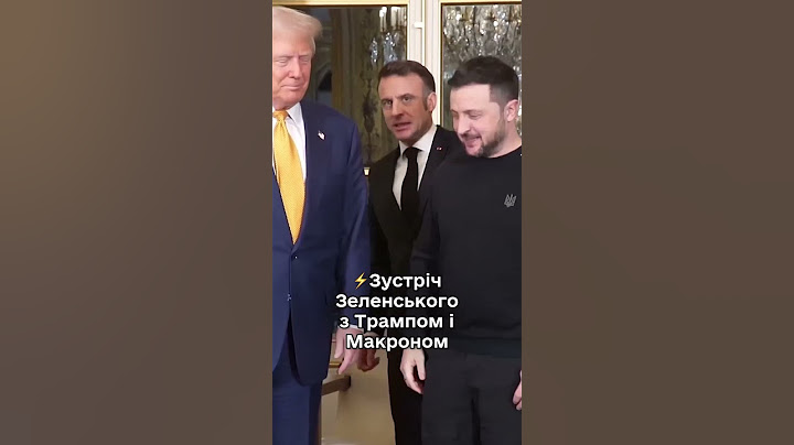 Зустріч Зеленського з Трампом і Макроном