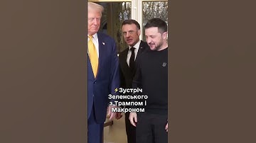 Зустріч Зеленського з Трампом і Макроном