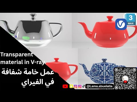 عمل خامة شفافة في الفيراي كورس فيراي للثريدي ما       3