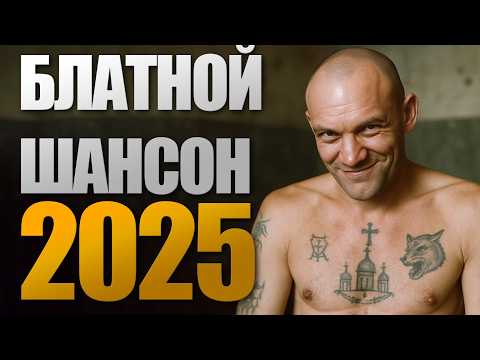 До мурашек по коже Лучшие песни русского шансона 2025 Душевный сборник о жизни и судьбе