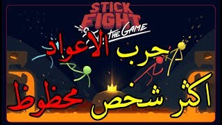 حرب العيدان / المنحوس vs المحظوظ / Stick Fight