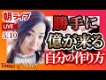 勝手に億が来る自分の作り方を伝授しちゃいます！お見逃しなく♪