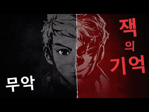 [사이퍼즈 클리브] 잭의 기억 - 9