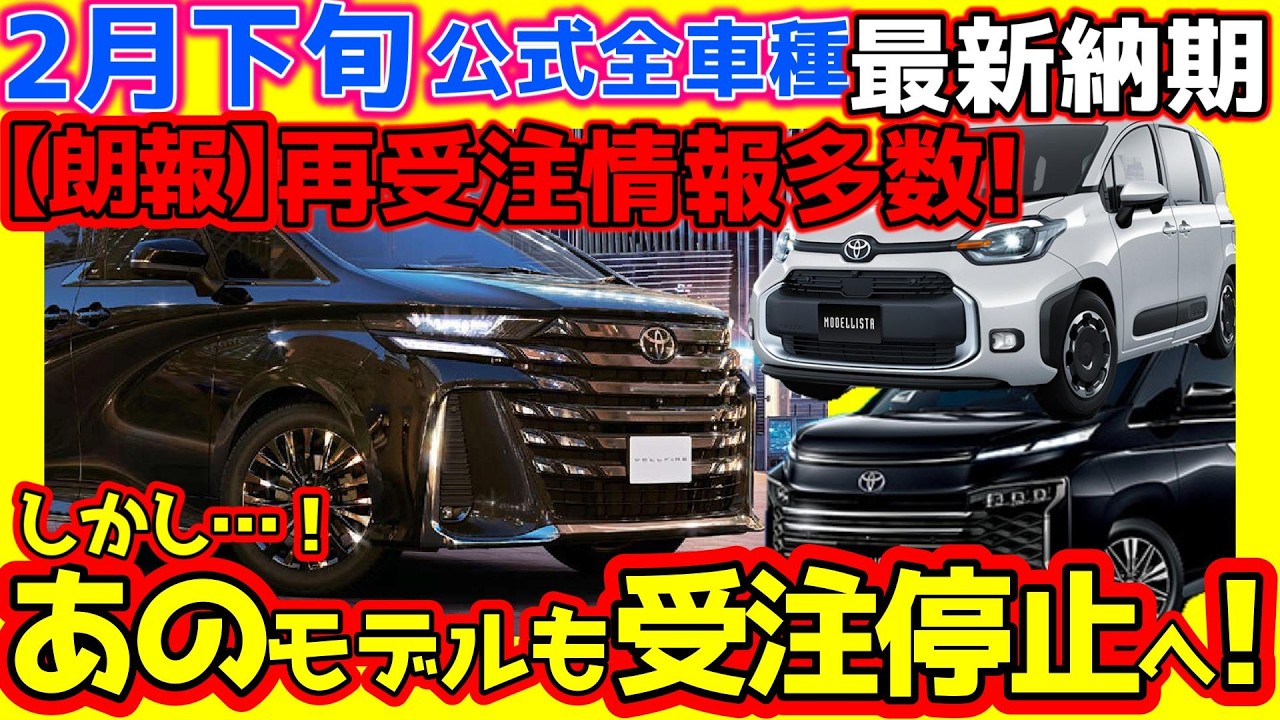 今回もﾃﾞｨｰﾗｰ情報多数!【2月下旬】９型ハイエース＆改良新型ノアヴォクシー＆アルファードヴェルファイア、シエンタなどトヨタ公式最新納期！アルパインアンビエントライト紹介