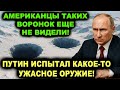 НАТО в истерике! Россия испытала в Арктике супермощное и неизвестное оружие
