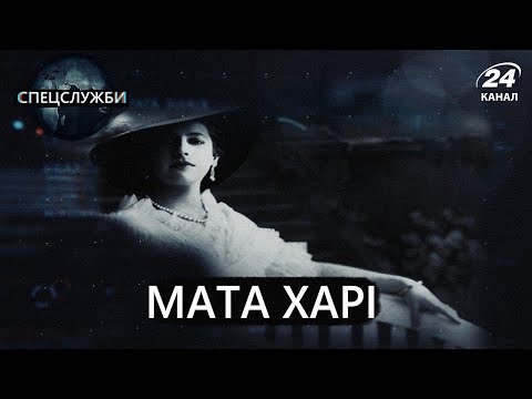 Легендарна Мата Харі, Спецслужби