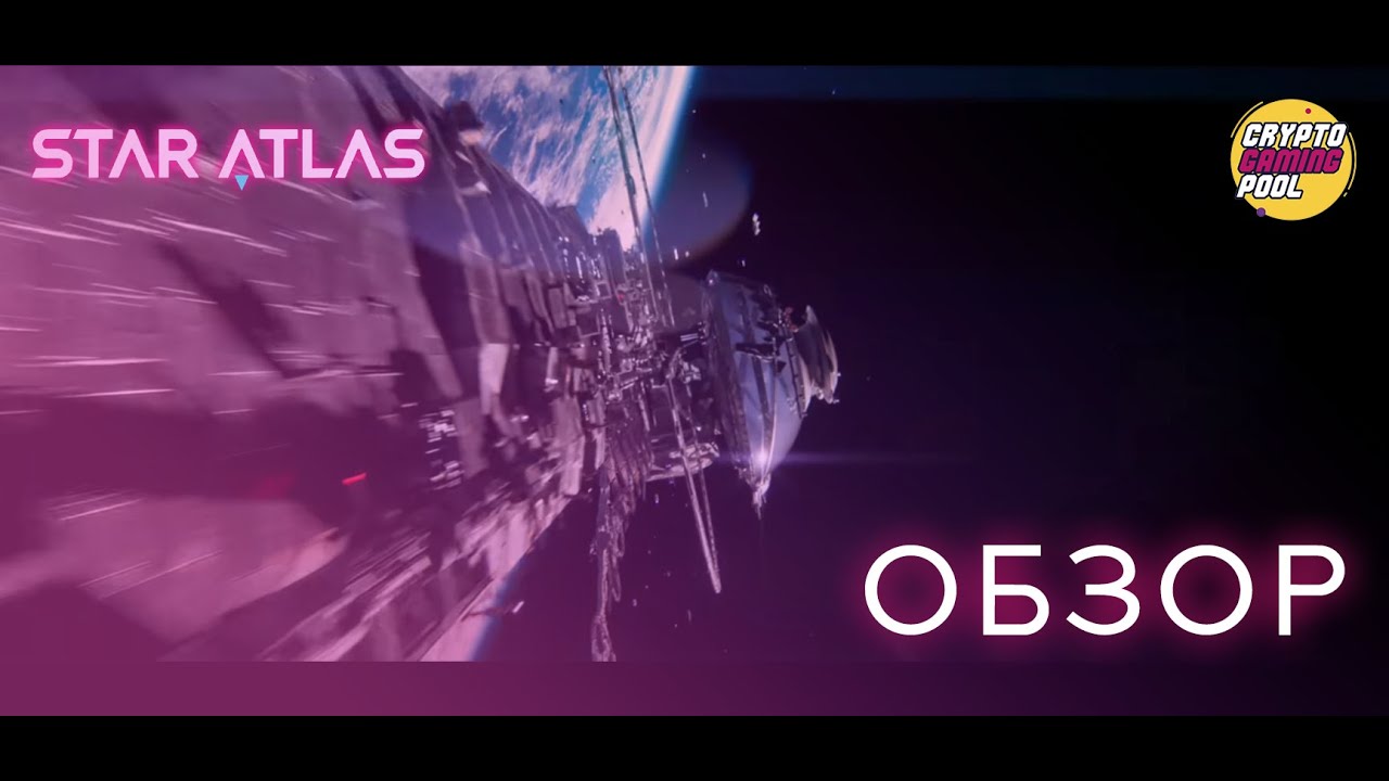 STAR ATLAS – ОБЗОР | CryptoGamingPool