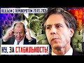 Америка за Стабильные Отношения с Россией. Первая Встреча Лаврова и Блинкена | Уставший Оптимист