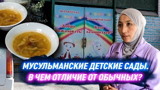 Мусульманские детсады в Кыргызстане: халал еда, молитвы и 2 праздника в году