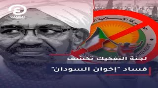 لجنة التفكيك تكشف فساد إخوان السودان