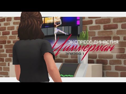 Видео: [TS4] Экспресс Династия Циммерман #1: ЗВЕЗДО4КИ КАРАОКЕ