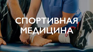 Что такое спортивная медицина | Прямой эфир с Дмитрием Батушенко