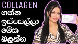 Collagen Supplements වෑඩ කරනවද? Stop Premature Aging and achieve BEAUTIFUL Skin, Hair &amp; Nails