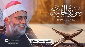 سورة الجاثية تلاوة خاشعة للشيخ حسن صالح - ارح قلبك | Surat Al-Jathiya - Hassan Saleh