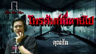 โทรศัพท์ที่หายไป - คุณอ้น 16/03/66 ก๊อก ก๊อก ก๊อก