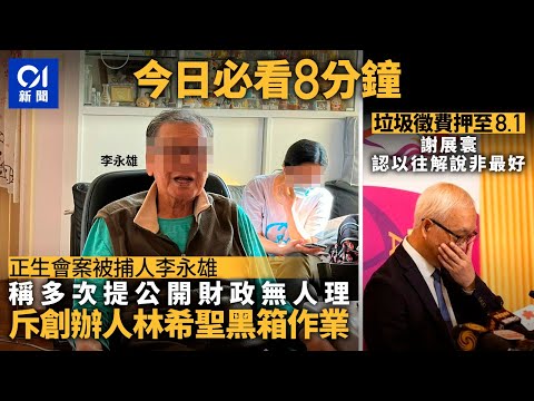 #今日新聞 香港 正生騙案李永雄獨家回應：林希聖黑箱作業｜再延期！垃圾徵費押後至8.1推行｜01新聞｜垃圾徵費｜正生會｜林希聖｜香港戲劇協會｜迪士尼｜2024年1月19日 #hongkongnews