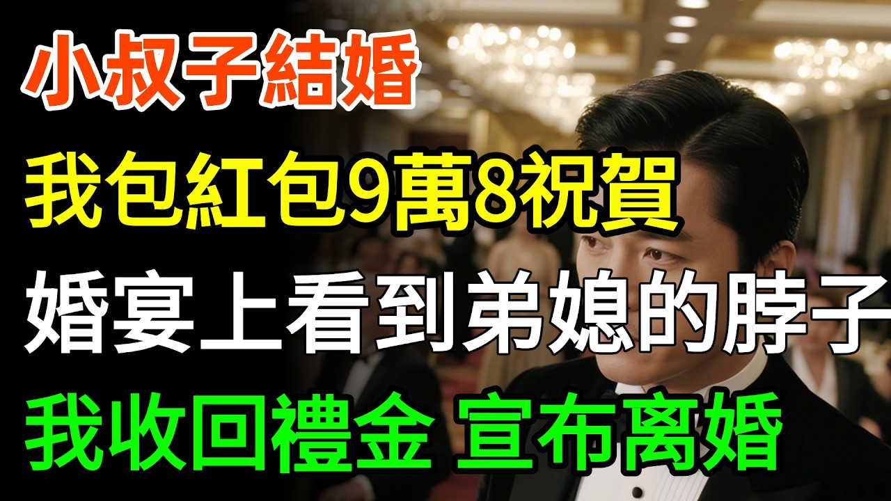 小叔子結婚，我包紅包9萬8祝賀，婚宴上看到弟媳的脖子，我即刻收回禮金，当场宣布离婚！#故事分享 #婆媳 #家庭
