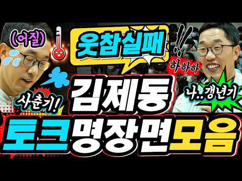 ▶️웃을준비 되셨나요 🤣김제동토크 명장면모음‼️