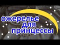 ЖЕМЧУЖНОЕ КОЛЬЕ | ФЛЕШМОБ Сказка в украшении . 26 февраля 2021 .