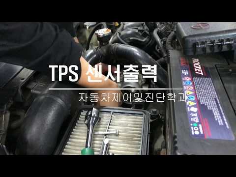 TPS센서출력 (Throttle Position Sensor)(자동차정비기능사 실기)