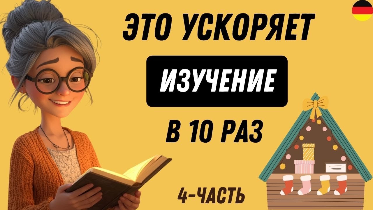Этот МЕТОД научит Вас ПОНИМАТЬ и ГОВОРИТ ПО-НЕМЕЦКИ. Попробуйте этот метод!  🚀🇩🇪