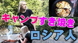 国際結婚ファミリーキャンプでロシア人妻も初めて食べた美味しくて簡単な《すき焼き》！山梨県大渡キャンプ場 Part.3