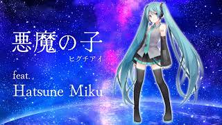 【初音ミクが歌ってみた】悪魔の子(Akuma no Ko) / ヒグチアイ / Attack on Titan The Final Season Part 2 ED / Hatsune Miku