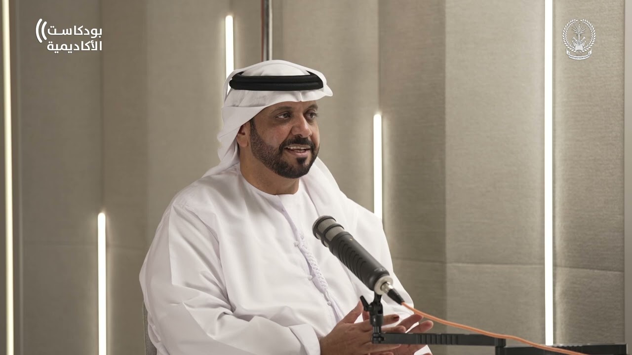 بودكاست الأكاديمية مع سعادة العميد الدكتور محمد خميس العثمني مدير أكاديمية الشارقة للعلوم الشرطية