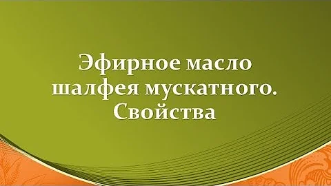 Эфирное масло шалфея мускатного
