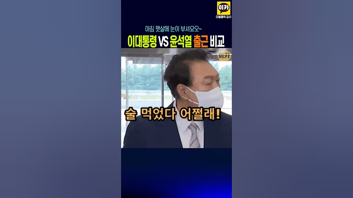 이재명 VS 윤석열 출근길 비교~!! 두창이는 술깨고 왔어야해~!!