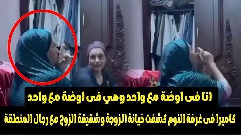 "اختك اللى بتجبلي الرجالة"..فيديو اعترافات الزوجة الخائنة يشعل السوشيال ميديا فى مصر