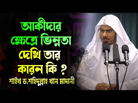 ভিডিও: ভিন্নতা মানে কি?