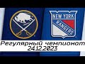 Обзор матча: Баффало Сейбрз - Нью-Йорк Рейнджерс | 24.12.2023 | Регулярный чемпионат