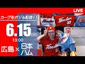 カープvsファイターズ　CARP応援&実況&雑談ライブ配信（6/15)広島×北海道日本ハム