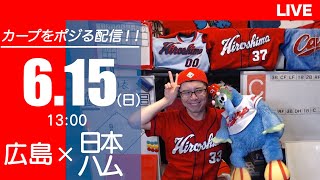 カープvsファイターズ　CARP応援&実況&雑談ライブ配信（6/15)広島×北海道日本ハム