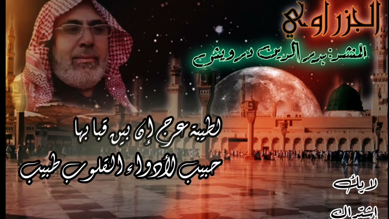 بدر الدين درويش(لطيبة عرج إن بين قبابها) #مدح_الرسول ...#لايك_إشتراك