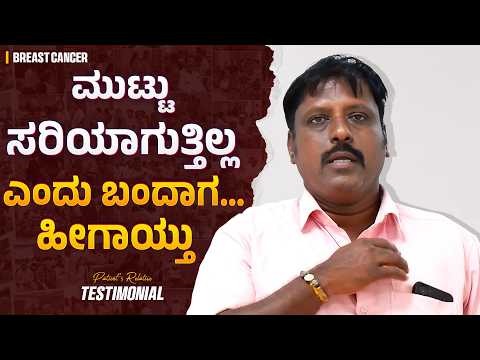 ಸಮಸ್ಯೆ ಇದೆ ಆಪರೇಷನ್ ಮಾಡಬೇಕು ಅಂದ್ರು…ಆದ್ರೆ ಇಲ್ಲಿ! | Breast Cancer Treatment | Cancer Survivor | Kannada