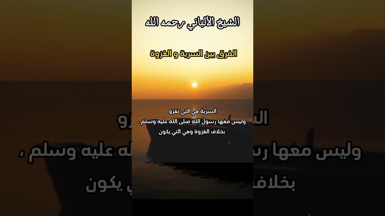ما الفرق بين السرية و الغزوة ...؟ #الشيخ_الألباني