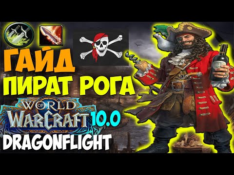 Гайд на ПИРАТА РОГУ WoW 10.0.7 Dragonflight. Разбойник Головорез Топ ДД, Имба дпс, Метовый ДД