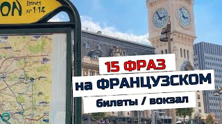 видео: Французский разговорный . Фразы на тему покупки билетов и железнодорожного вокзала. картинка: Французский разговорный . Фразы на тему покупки билетов и железнодорожного вокзала.
