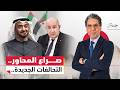 الجزائر وصــ ـراع المحاور هل تقترب ساعة المواجهة مع أبو ظبي 