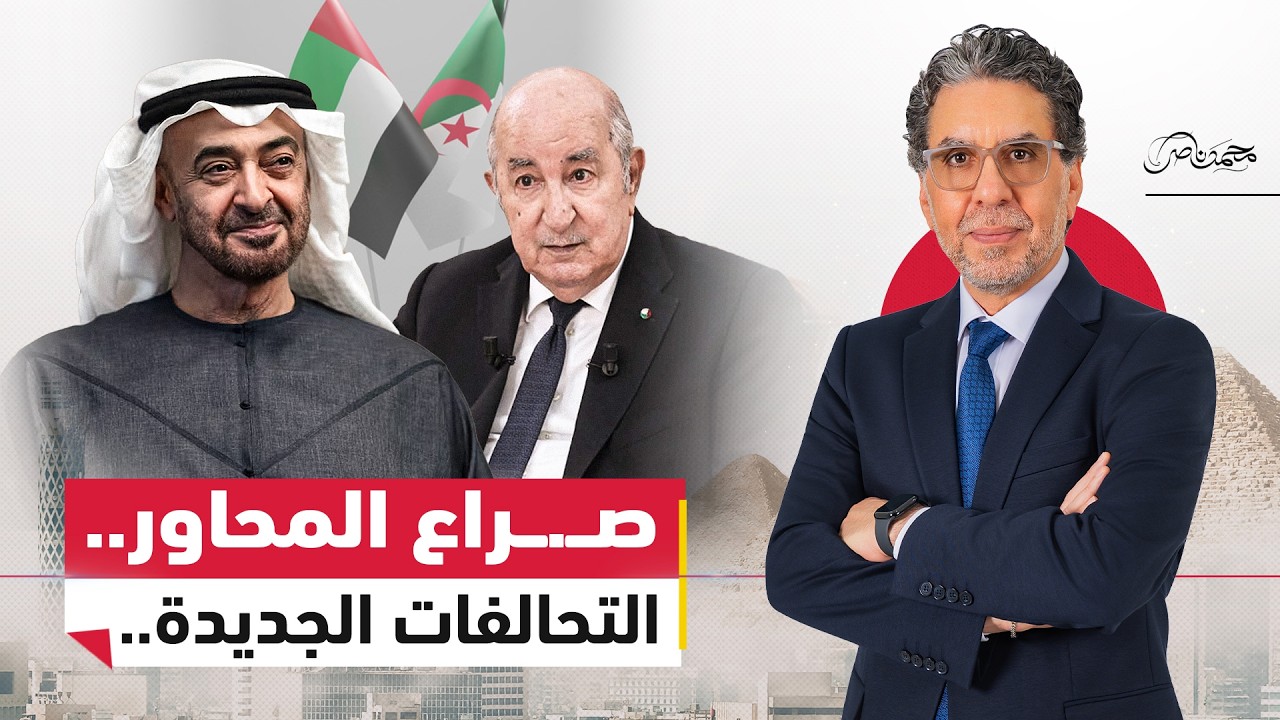 الجزائر وصــ.ـراع المحاور ..هل تقترب ساعة المواجهة مع أبو ظبي؟