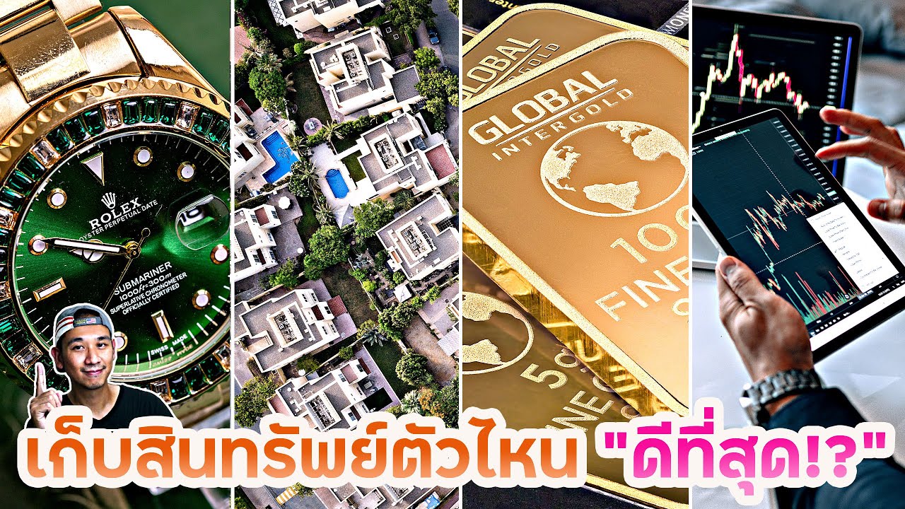 "10ปี ผ่านไป" สินทรัพย์ตัวไหนให้ผลตอบแทนสูงสุด!? Rolex อสังหาฯ ทอง หุ้น? #ลงทุนหุ้นอเมริกา Ep.24