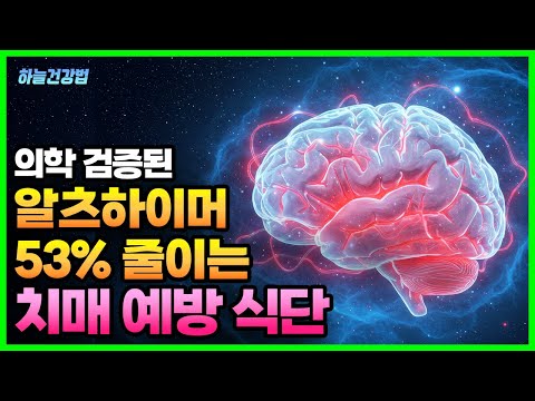 기적의 <strong>치매</strong> <strong>예방</strong> 식단! <strong>치매</strong>, 알츠하이머 개선에 좋은 음식, 나쁜 음식