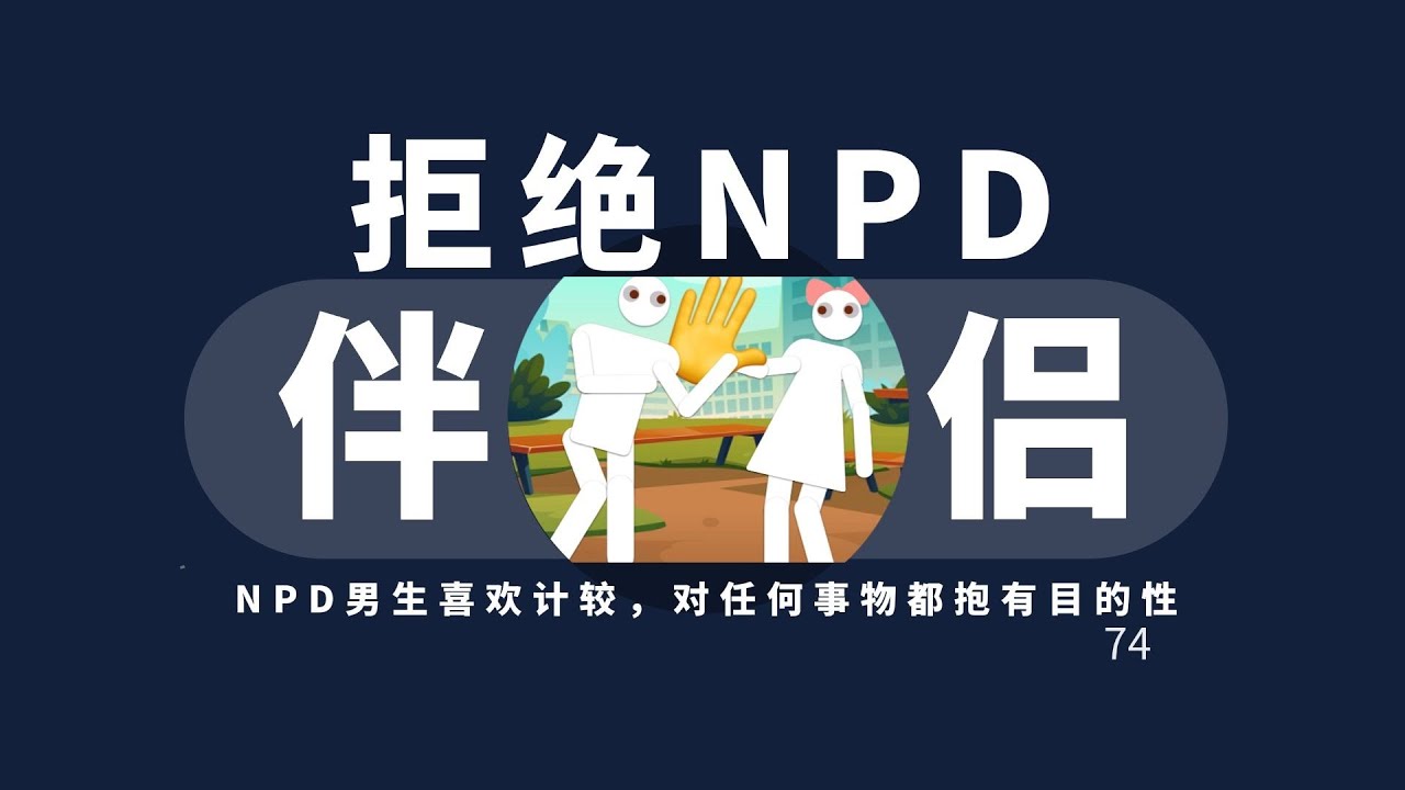 拒绝NPD伴侣！